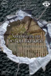 Закончить на белой полосе 2022 постер