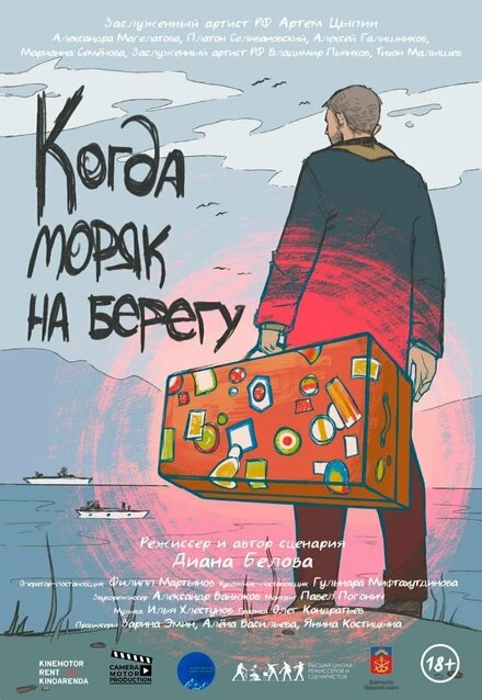 Постер Когда моряк на берегу 2023