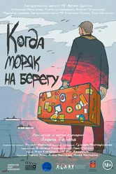 Когда моряк на берегу 2023 постер