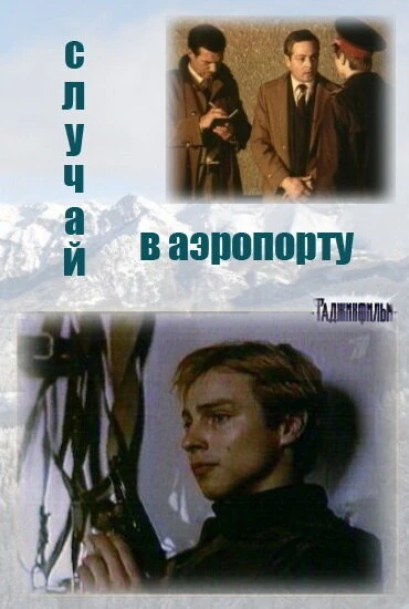 Постер Случай в аэропорту 1987