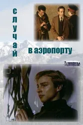 Случай в аэропорту 1987 постер