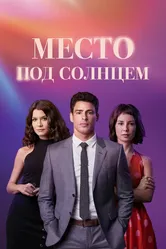 Место под солнцем 2021, Бразилия постер