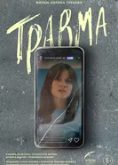 Травма постер