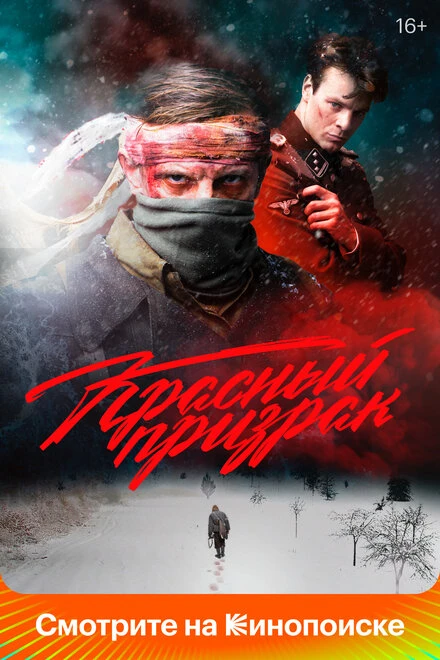 Постер Красный призрак 2020