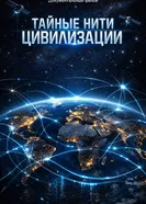 Тайные нити цивилизации постер