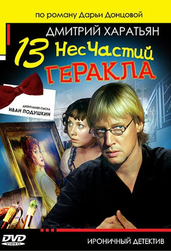 Постер Джентльмен сыска Иван Подушкин 2 2007