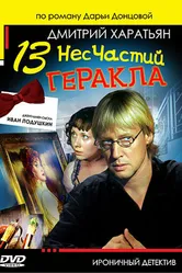 Джентльмен сыска Иван Подушкин 2 2007 постер