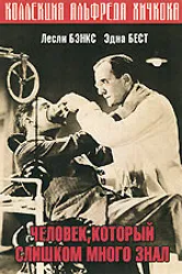 Человек, который слишком много знал 1934 постер