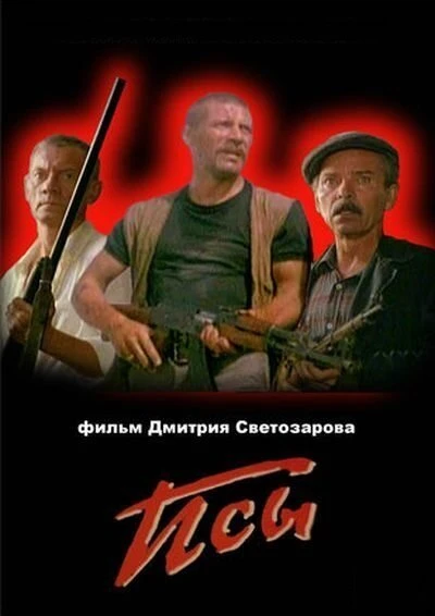 Постер Псы 1989