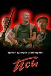 Псы 1989 постер