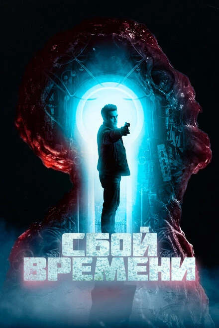 Постер Сбой времени 2022