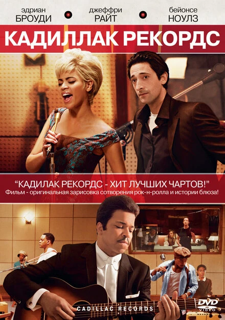 Постер Кадиллак Рекордс 2008