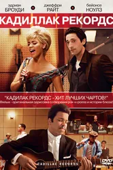 Кадиллак Рекордс 2008 постер