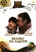 Постер Яблоко на ладони 1981
