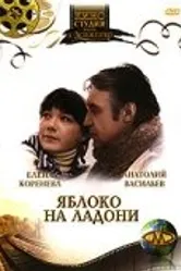 Яблоко на ладони 1981 постер