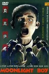 Yue guang shao nian постер