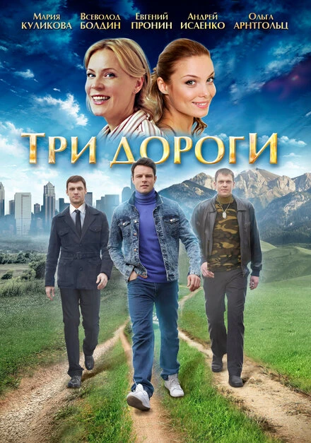 Постер Три дороги 2016