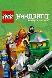 Ниндзяго: Мастера Кружитцу 2011 постер