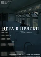 Игра в прятки 2025 постер