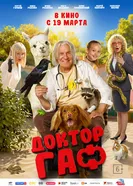 Доктор Гаф постер