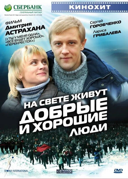 Постер На свете живут добрые и хорошие люди 2008