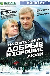 На свете живут добрые и хорошие люди 2008 постер