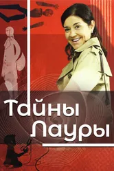 Тайны Лауры 2009 постер