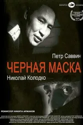 Черная маска 2003 постер