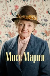 Мисс Марпл 2004 постер