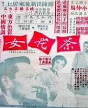 Постер Камелия 1955