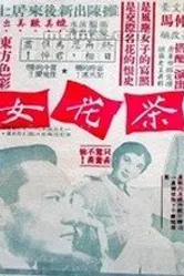 Камелия 1955 постер