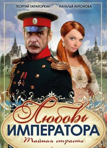 Постер Любовь императора 2002