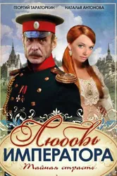 Любовь императора 2002 постер