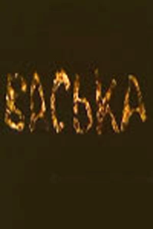 Постер Васька 1989