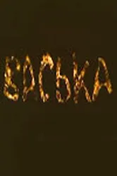 Васька 1989 постер