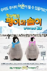 Императорские пингвины Пхэни и Соми 2012 постер