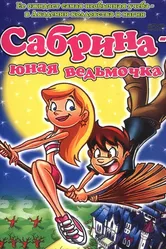 Сабрина юная ведьмочка 2002 постер
