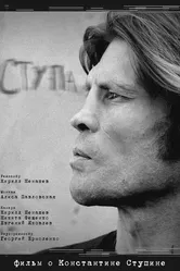 Ступа 2019 постер
