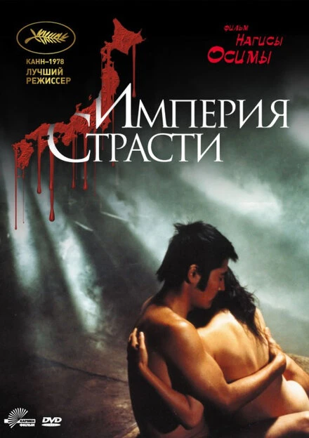 Постер Империя страсти 1978