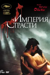 Империя страсти 1978 постер