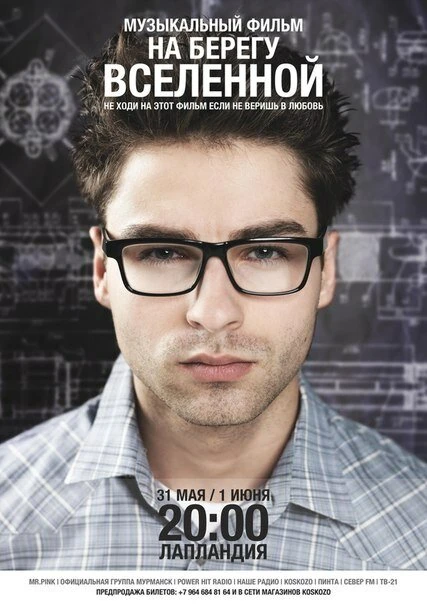 Постер На берегу вселенной 2012