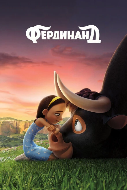 Постер Фердинанд 2017