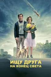 Ищу друга на конец света 2011 постер