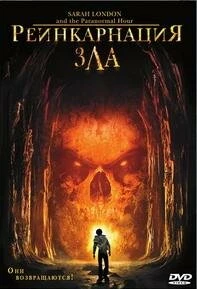 Постер Реинкарнация зла 2007