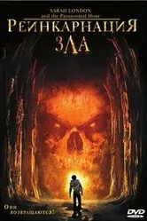 Реинкарнация зла 2007 постер