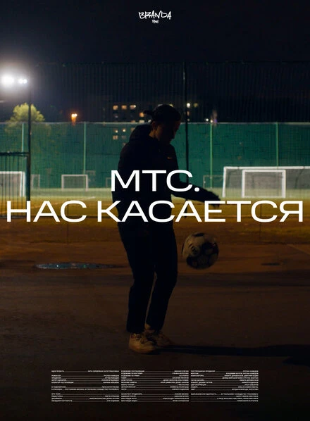 Постер Нас касается 2022