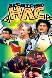 Агентство НЛС 2000 постер
