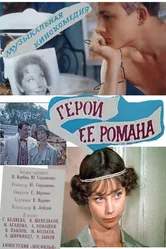 Герой ее романа 1984 постер