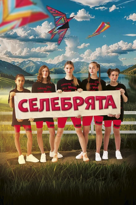 Постер Селебрята 2024
