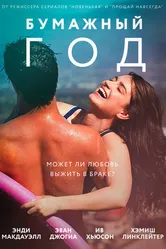 Бумажный год 2017 постер